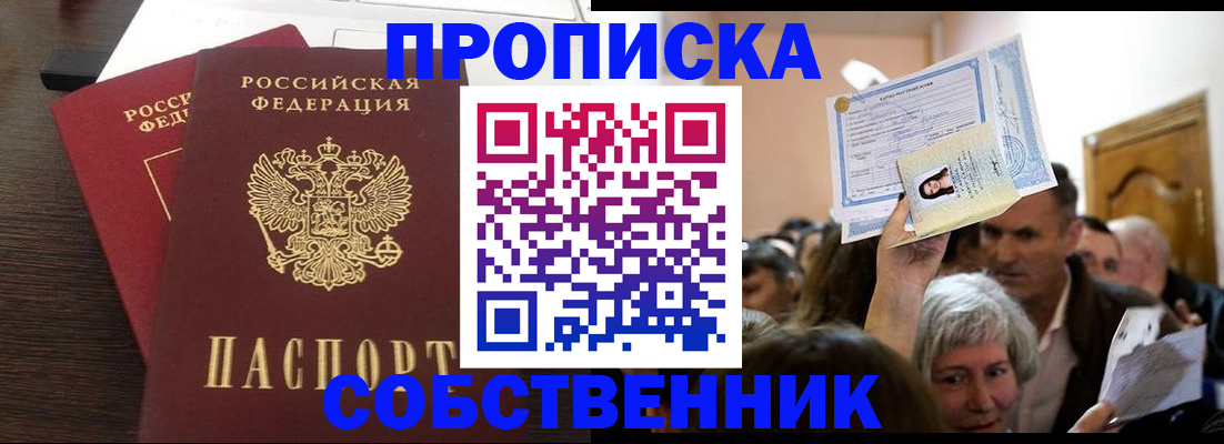 прописка 2025 в Омске