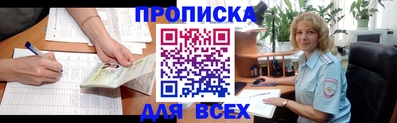 прописка для кредита в Омске